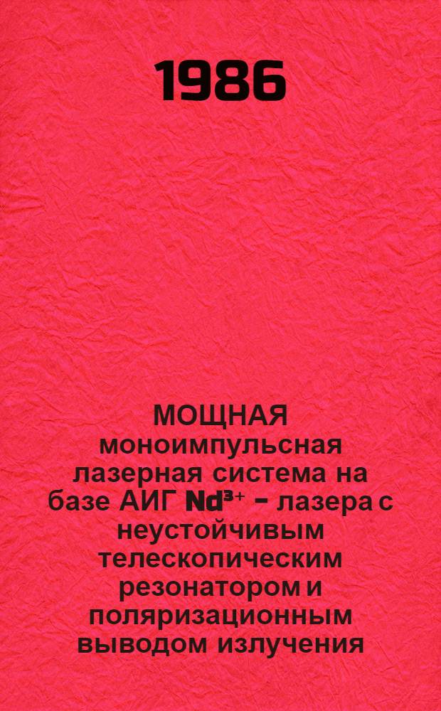 МОЩНАЯ моноимпульсная лазерная система на базе АИГ Nd&sup3;⁺ - лазера с неустойчивым телескопическим резонатором и поляризационным выводом излучения