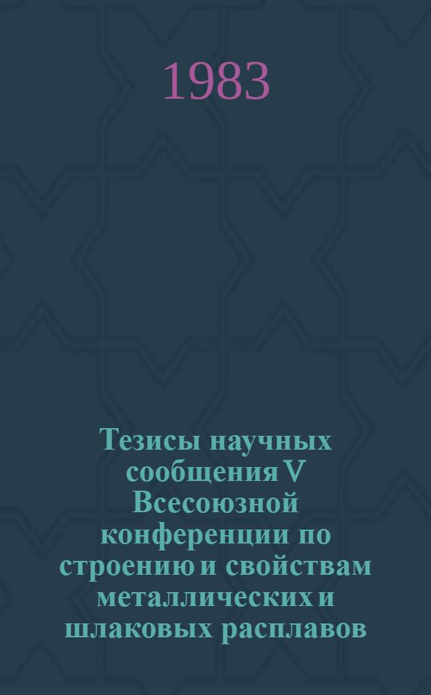Тезисы научных сообщения V Всесоюзной конференции по строению и свойствам металлических и шлаковых расплавов, 21-23 сент. Ч. 3 : Исследования шлаковых расплавов