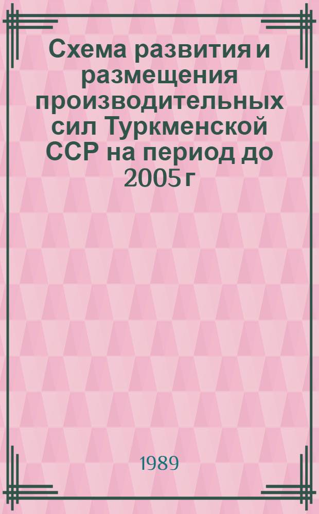 Схема развития и размещения производительных сил Туркменской ССР на период до 2005 г.