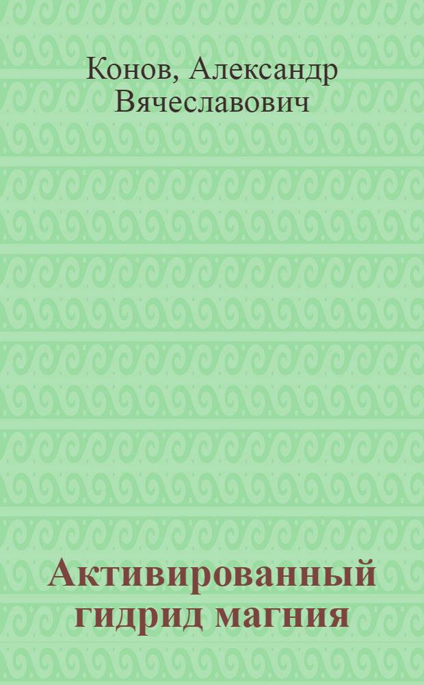 Активированный гидрид магния (MgH*2) и его место в химии гидридов