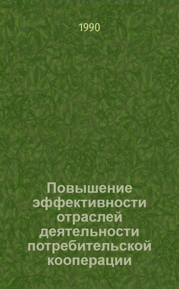 Повышение эффективности отраслей деятельности потребительской кооперации : Тез. всесоюз. науч. конф. молодых ученых и специалистов, 30-31 марта 1990 г., Москва. Ч. 1 : Секция 1 "Проблемы развития кооперативного движения. Научно-технический прогресс в потребительской кооперации". Секция 2 "Проблемы изучения и прогнозирования рынка. Маркетинг - возможности использования в потребительской кооперации". Секция 4 "Производство и исследование качества товаров: продовольственная группа, непродовольственная группа"