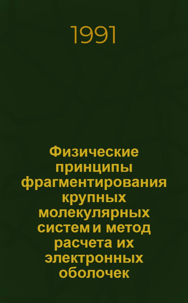 Физические принципы фрагментирования крупных молекулярных систем и метод расчета их электронных оболочек : Автореф. дис. на соиск. учен. степ. канд. физ.-мат. наук : (01.04.05)