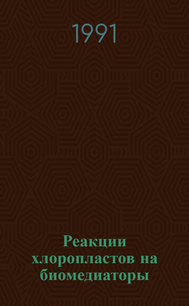 Реакции хлоропластов на биомедиаторы : Автореф. дис. на соиск. учен. степ. д-ра биол. наук : (03.00.12)