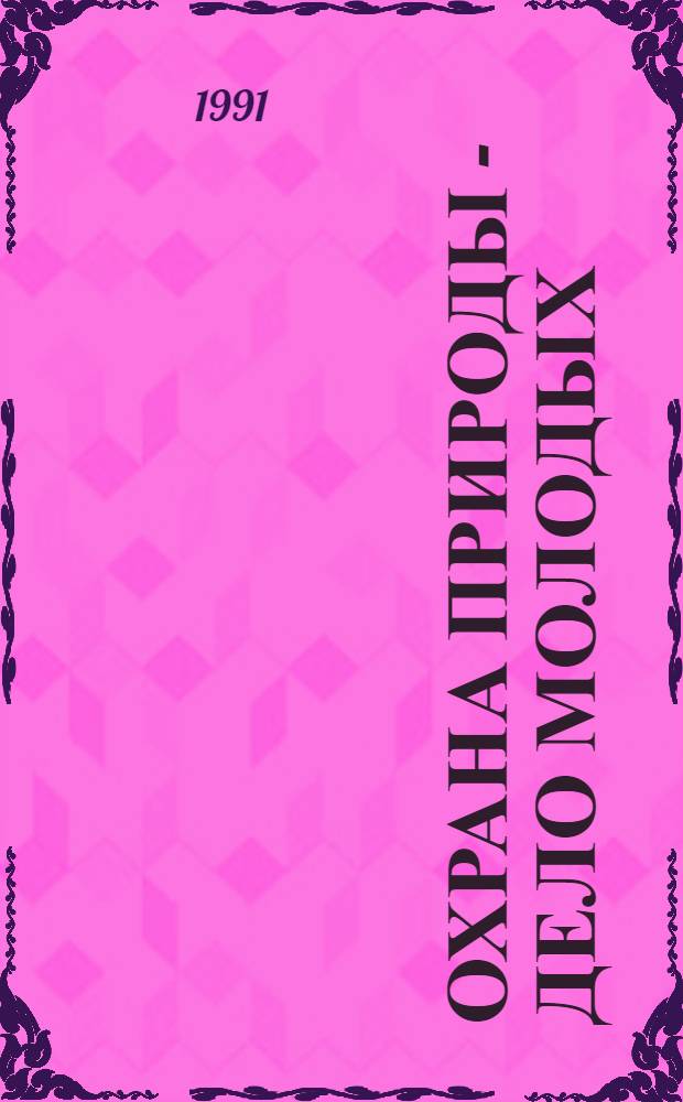 Охрана природы - дело молодых