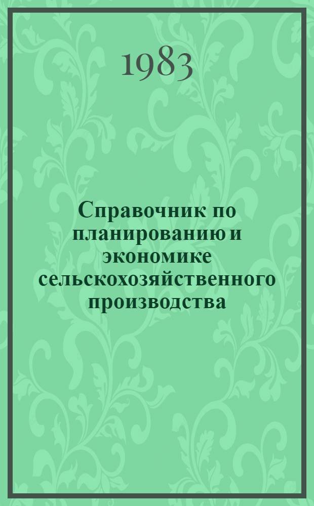 Справочник по планированию и экономике сельскохозяйственного производства