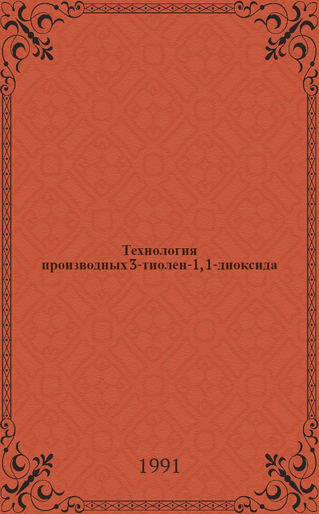 Технология производных 3-тиолен-1, 1-диоксида : Автореф. дис. на соиск. учен. степ. д. т. н