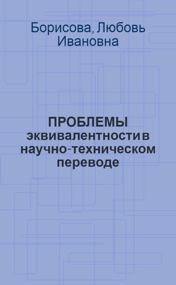 ПРОБЛЕМЫ эквивалентности в научно-техническом переводе