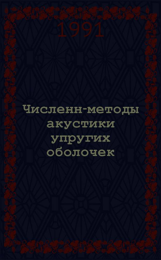 Численно- методы акустики упругих оболочек : Автореф. дис. на соиск. учен. степ. канд. физ.-мат. наук : (01.04.06; 01.01.03)