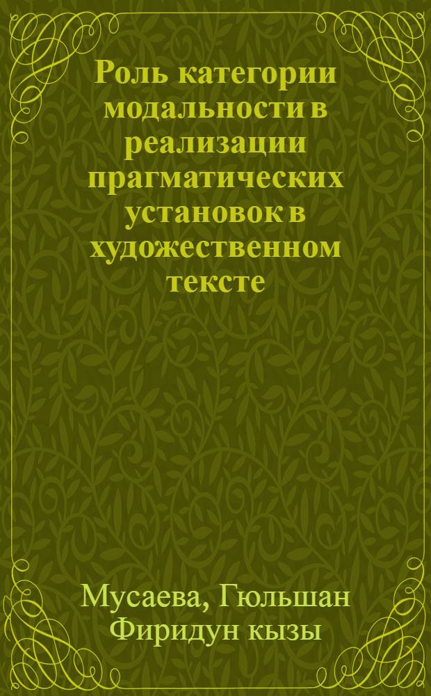 Роль категории модальности в реализации прагматических установок в художественном тексте : Автореф. дис. на соиск. учен. степ. канд. филол. наук : (10.02.19)