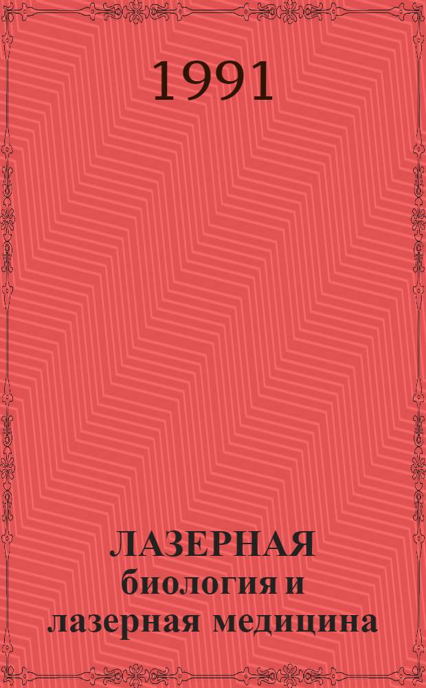 ЛАЗЕРНАЯ биология и лазерная медицина : Практика : материалы докл. респ. школы-семинара, Тарту-Пюхаярве, 23-30 апр. 1990 г