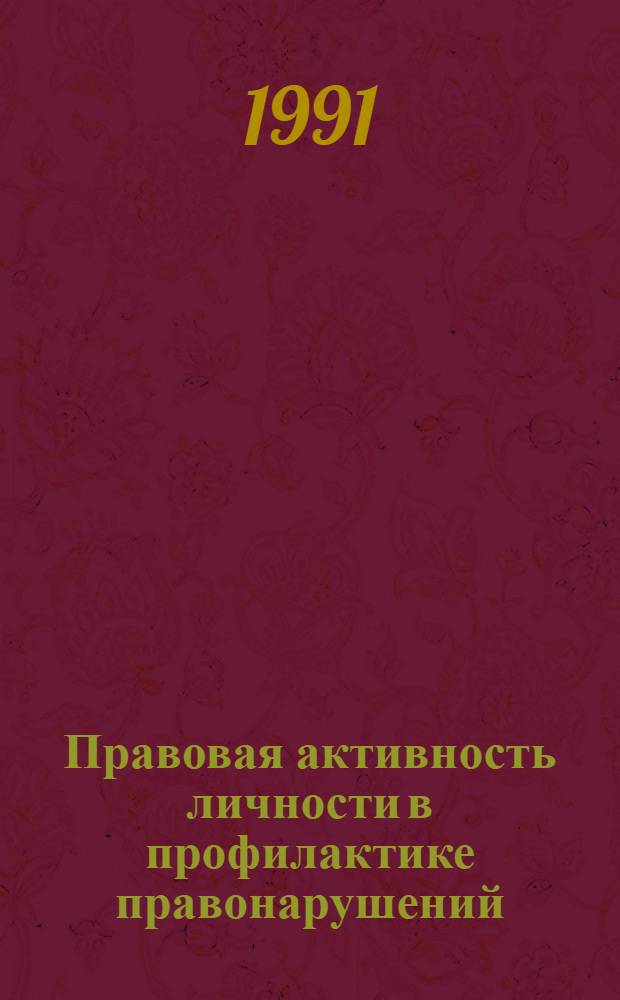 Правовая активность личности в профилактике правонарушений: сущность, особенности, стимулирование : Автореф. дис. на соиск. учен. степ. канд. юрид. наук : (12.00.01)
