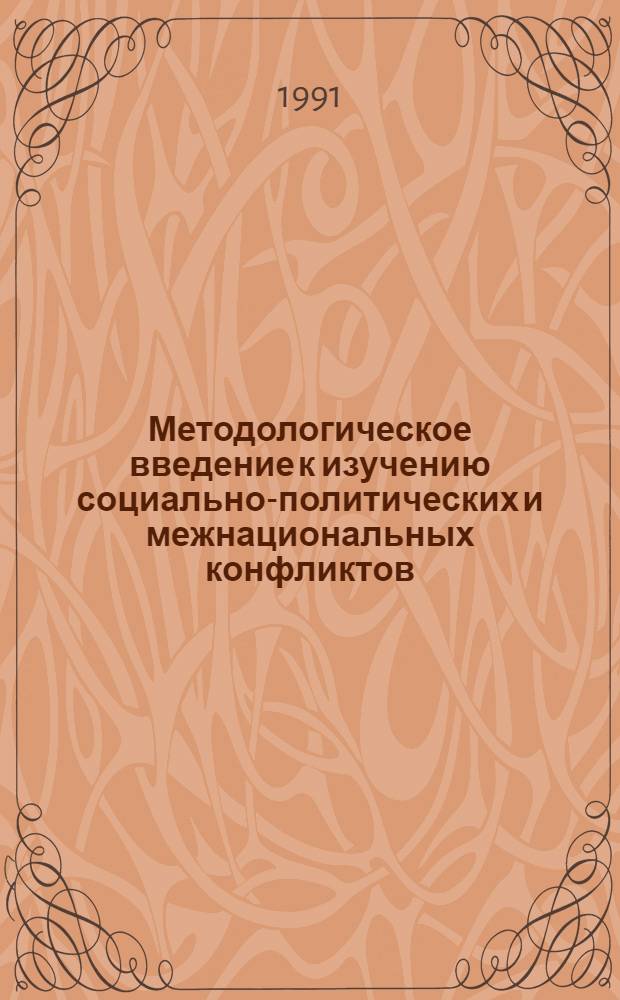 Методологическое введение к изучению социально-политических и межнациональных конфликтов