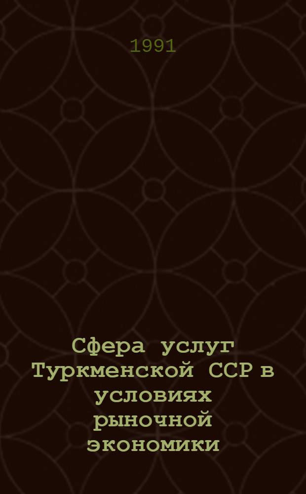 Сфера услуг Туркменской ССР в условиях рыночной экономики : Темат. сб.