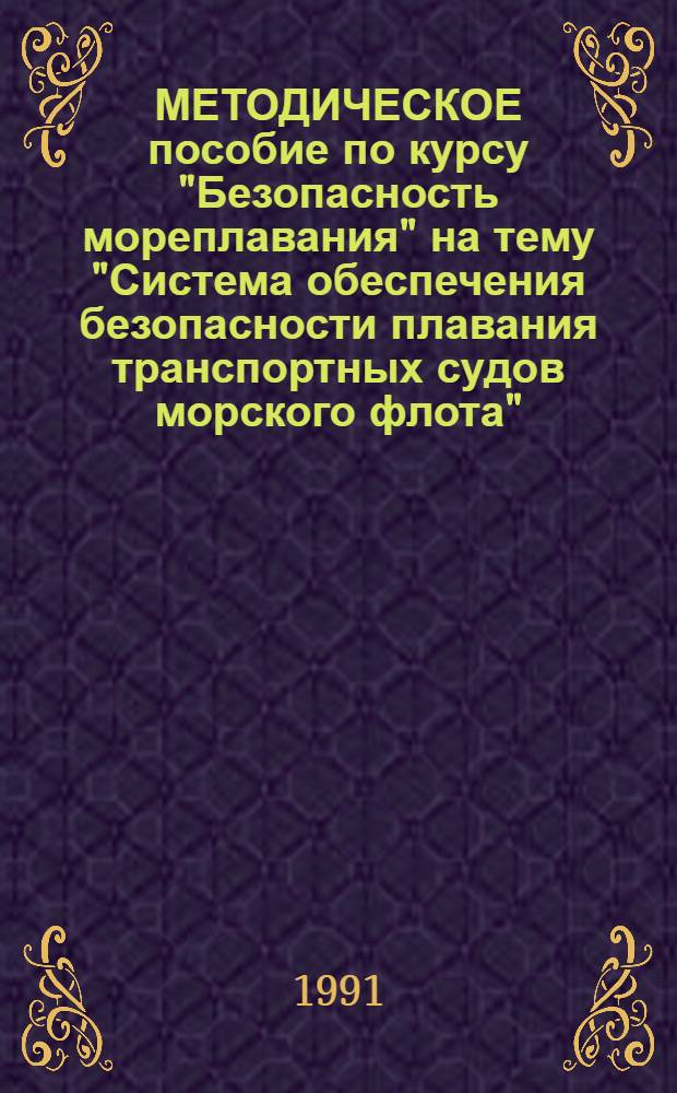 МЕТОДИЧЕСКОЕ пособие по курсу "Безопасность мореплавания" на тему "Система обеспечения безопасности плавания транспортных судов морского флота" : Для слушателей ФПК и курсантов V курса по спец. "Судовождение"