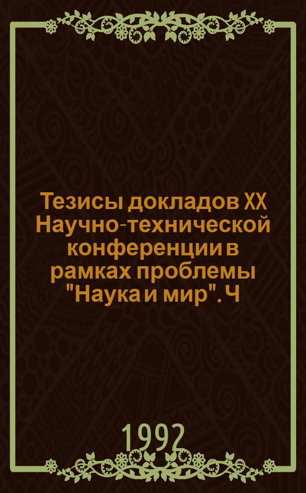 Тезисы докладов XX Научно-технической конференции в рамках проблемы "Наука и мир". Ч. 2