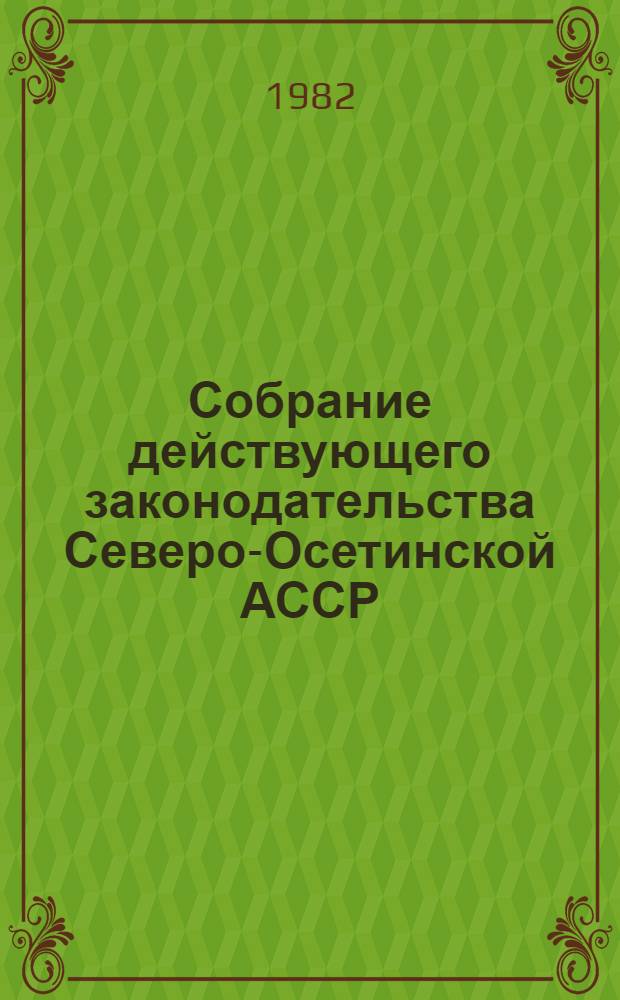 Собрание действующего законодательства Северо-Осетинской АССР : В 2 т. Т. 2