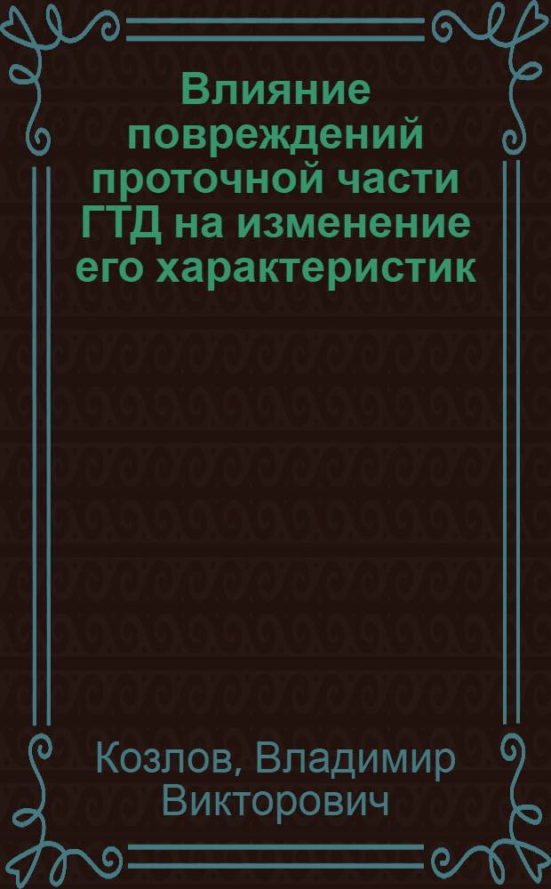 Влияние повреждений проточной части ГТД на изменение его характеристик : Автореф. дис. на соиск. учен. степ. к. т. н