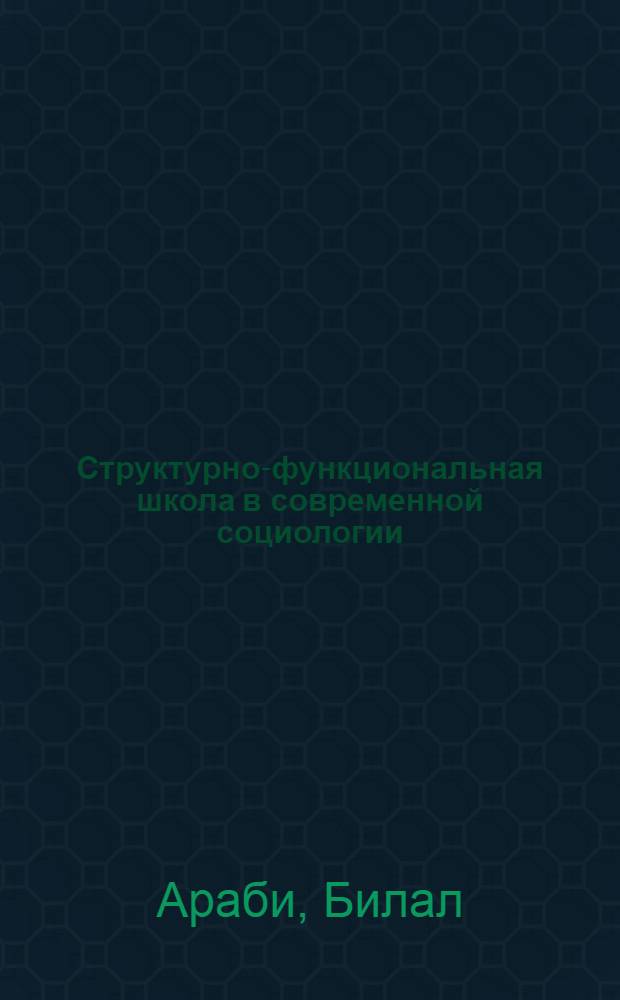 Структурно-функциональная школа в современной социологии : Автореф. дис. на соиск. учен. степ. канд. социол. наук : (22.00.01)