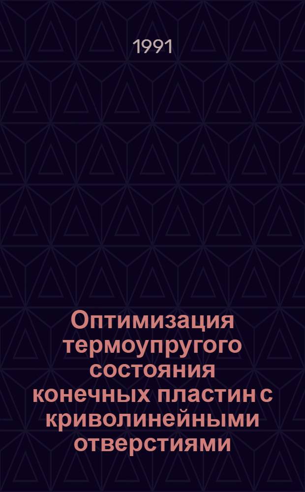 Оптимизация термоупругого состояния конечных пластин с криволинейными отверстиями : Автореф. дис. на соиск. учен. степ. канд. физ.-мат. наук : (01.02.04)