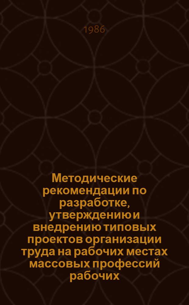 Методические рекомендации по разработке, утверждению и внедрению типовых проектов организации труда на рабочих местах массовых профессий рабочих, ИТР и служащих на геологоразведочных работах