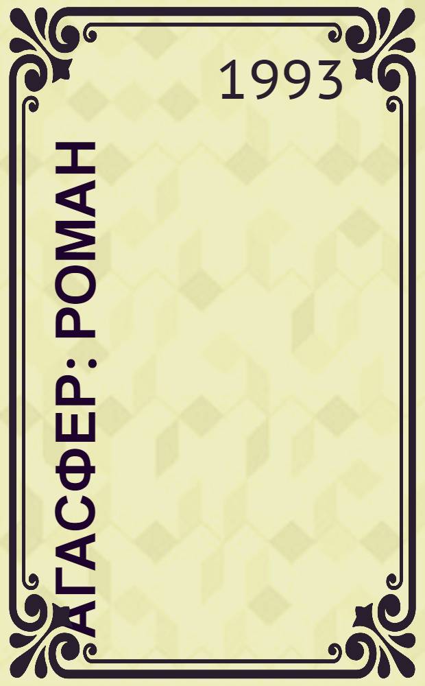 Агасфер : Роман : В 4 т. : Перевод