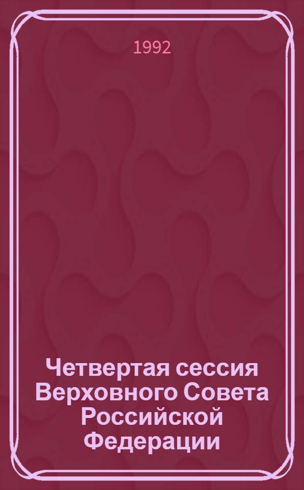 Четвертая сессия Верховного Совета Российской Федерации : бюллетень... заседания Совета Республики... ... № 25... 3 июня 1992 года