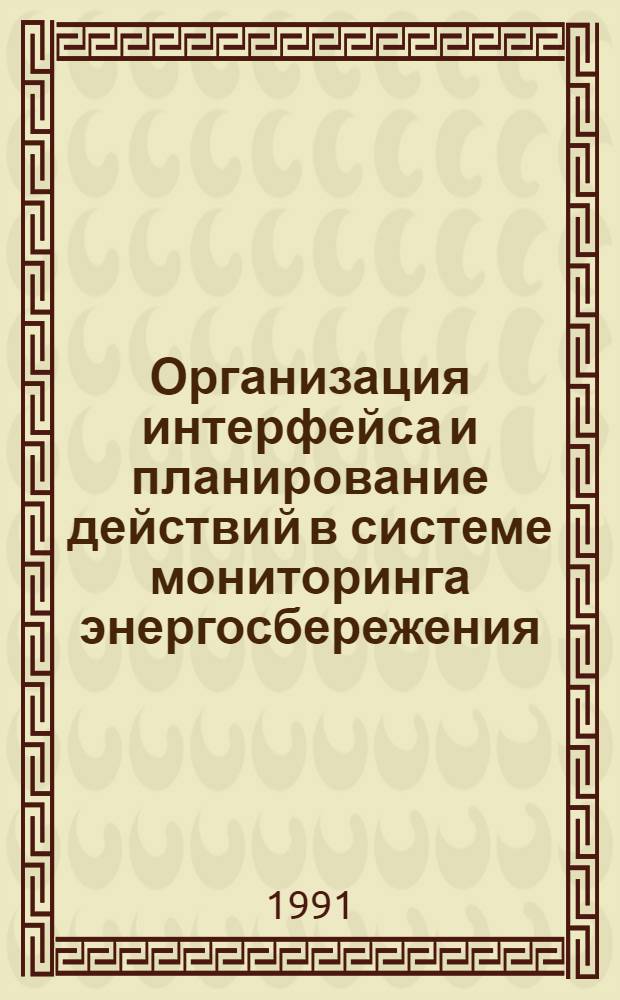 Организация интерфейса и планирование действий в системе мониторинга энергосбережения : Автореф. дис. на соиск. учен. степ. канд. техн. наук : (05.13.13)