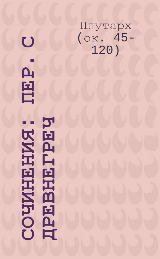 Сочинения : Пер. с древнегреч