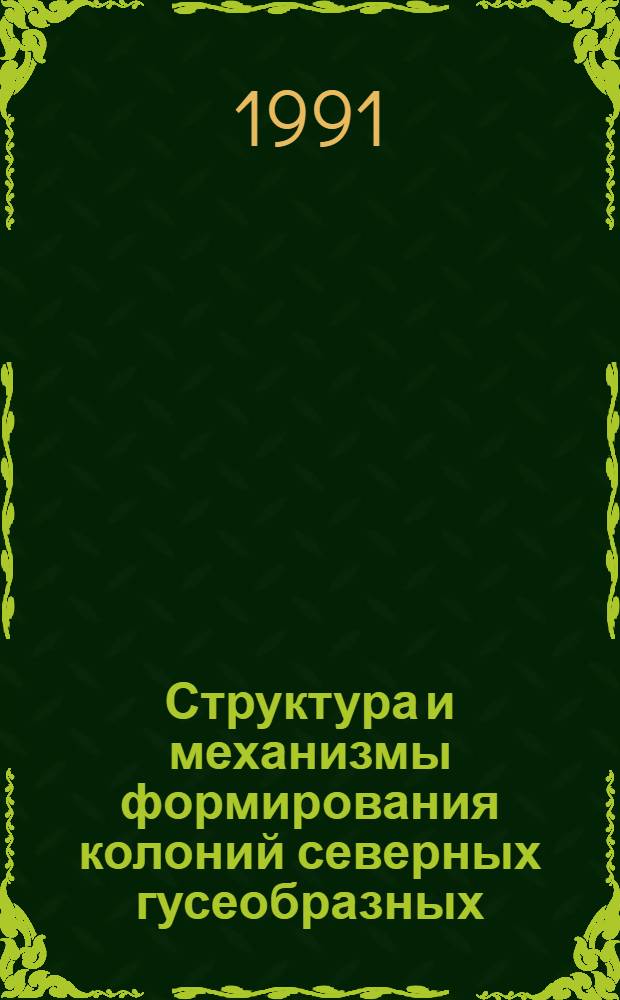 Структура и механизмы формирования колоний северных гусеобразных : Автореф. дис. на соиск. учен. степ. канд. биол. наук : (03.00.08)