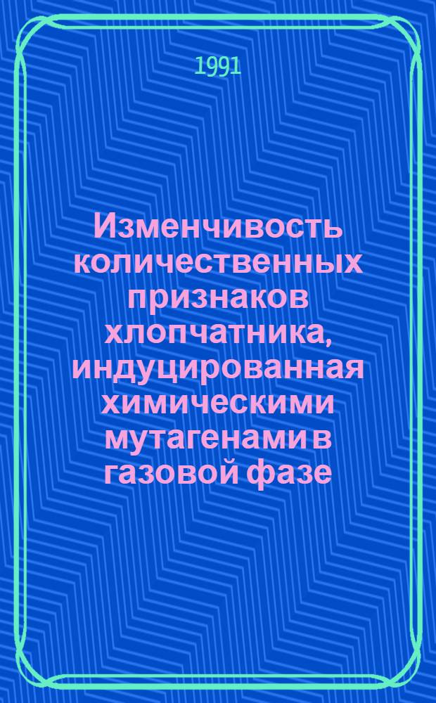 Изменчивость количественных признаков хлопчатника, индуцированная химическими мутагенами в газовой фазе : Автореф. дис. на соиск. учен. степ. канд. биол. наук : (03.00.15)