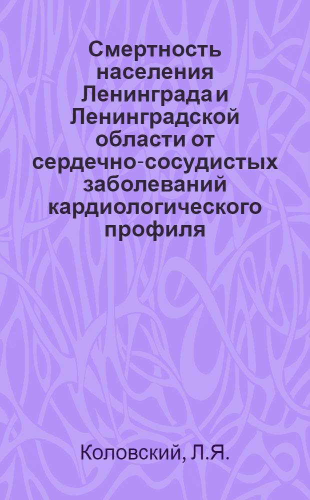 Смертность населения Ленинграда и Ленинградской области от сердечно-сосудистых заболеваний кардиологического профиля, пути ее снижения