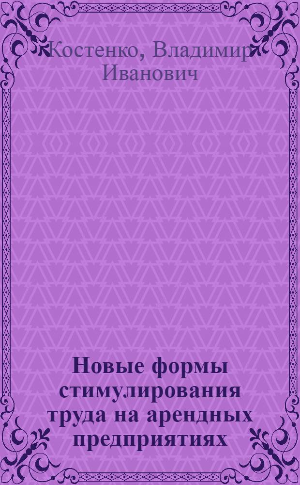 Новые формы стимулирования труда на арендных предприятиях