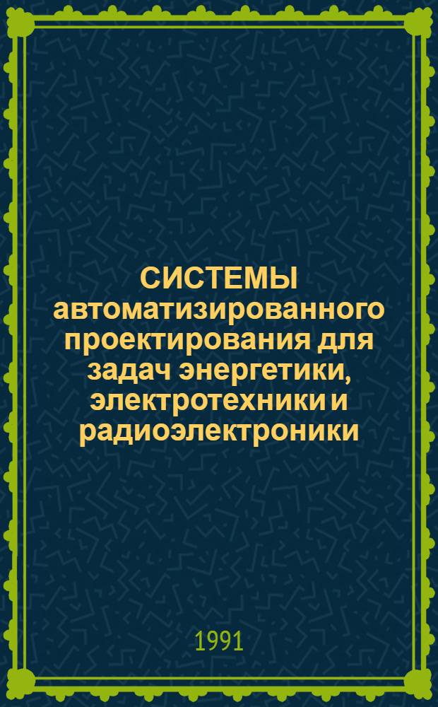СИСТЕМЫ автоматизированного проектирования для задач энергетики, электротехники и радиоэлектроники : Сб. ст.