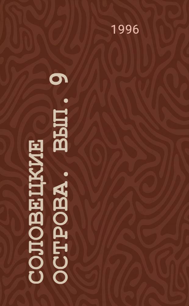 Соловецкие острова. Вып. 9: Остров Большая Муксалма