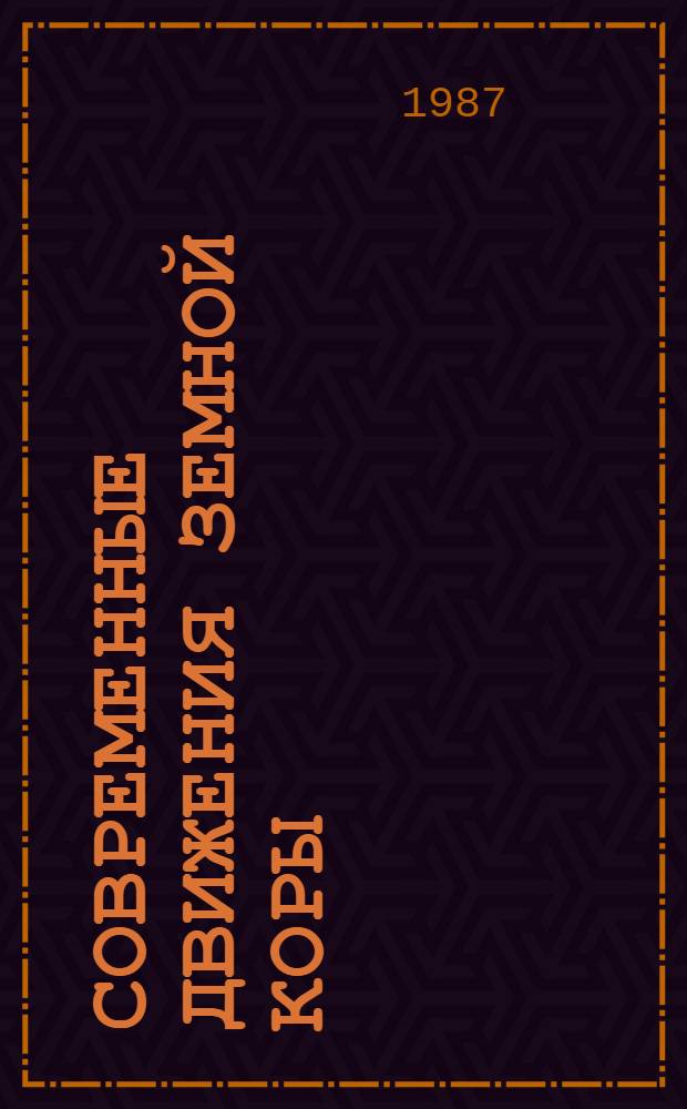 Современные движения земной коры = Recent crustal movement : комплексные геодинамические полигоны : сборник статей