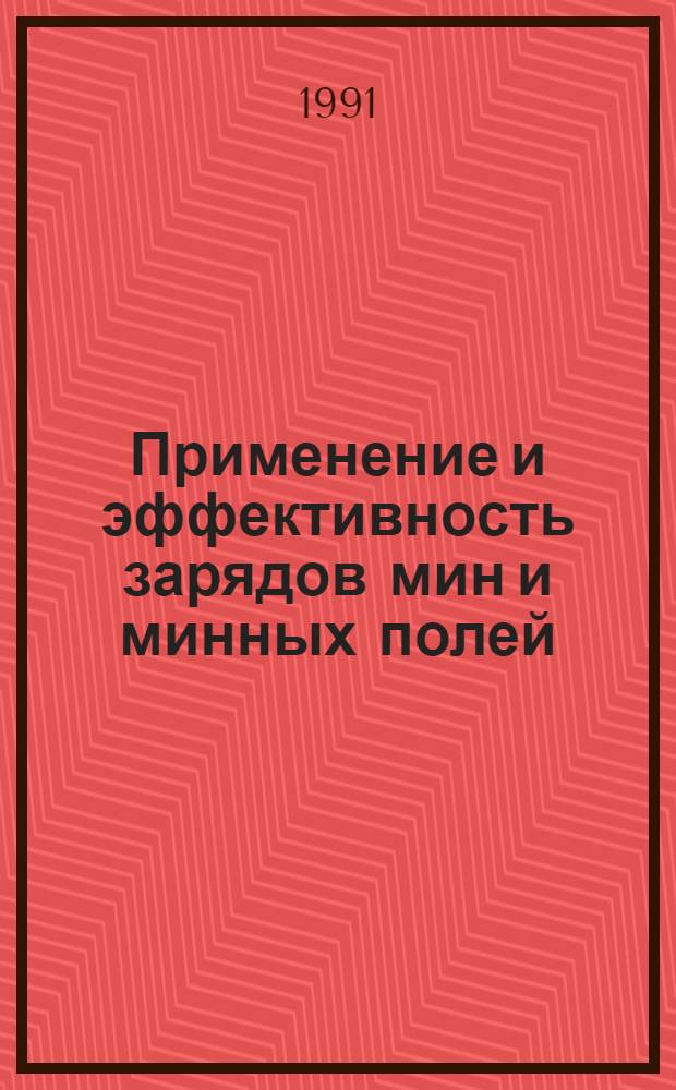 Применение и эффективность зарядов мин и минных полей : Курс лекций по дисциплине Д-15 : В 2 ч.
