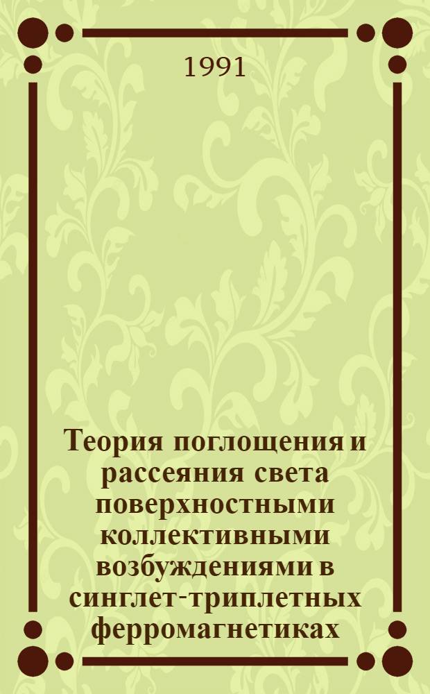 Теория поглощения и рассеяния света поверхностными коллективными возбуждениями в синглет-триплетных ферромагнетиках