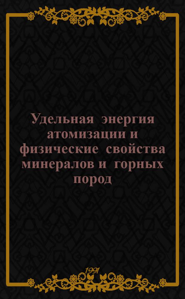 Удельная энергия атомизации и физические свойства минералов и горных пород
