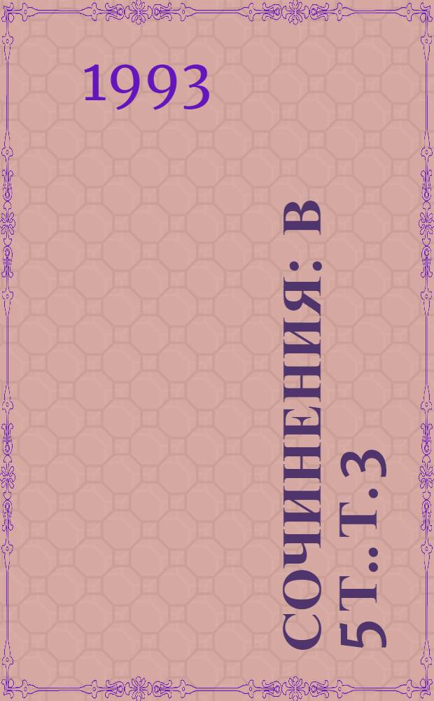 Сочинения : [В 5 т.]. [Т.] 3 : Ромэна Мирмо