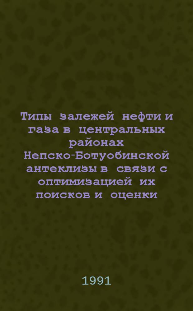 Типы залежей нефти и газа в центральных районах Непско-Ботуобинской антеклизы в связи с оптимизацией их поисков и оценки : Автореф. дис. на соиск. учен. степ. канд. геол.-минер. наук : (04.00.17)