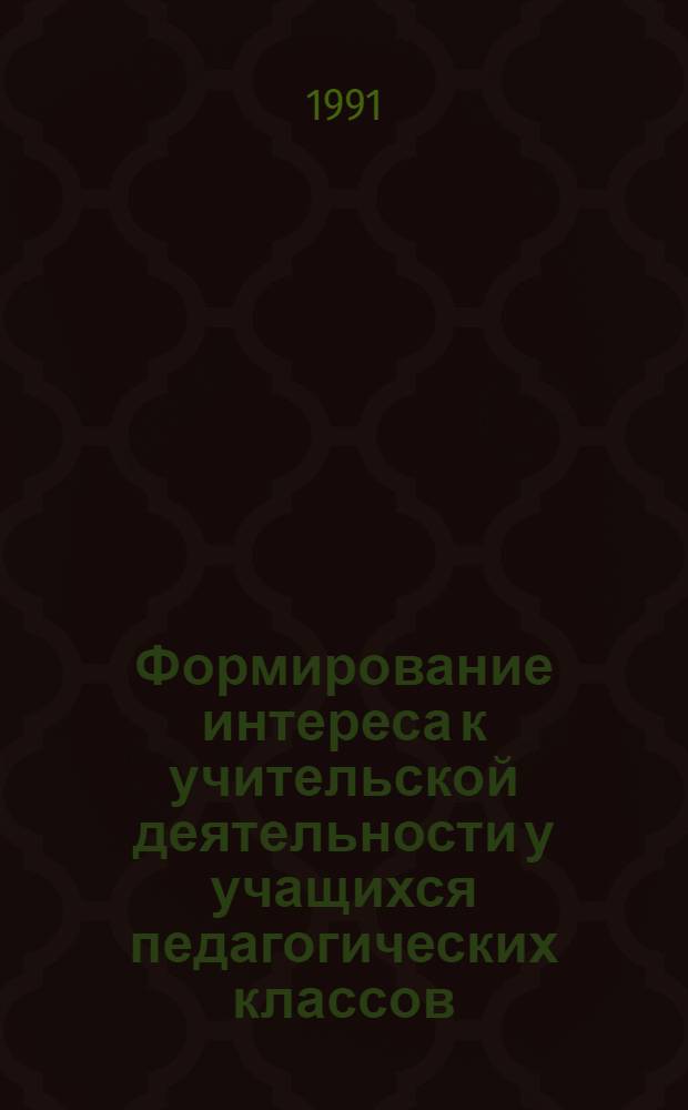 Формирование интереса к учительской деятельности у учащихся педагогических классов : Автореф. дис. на соиск. учен. степ. канд. пед. наук : (13.00.01)
