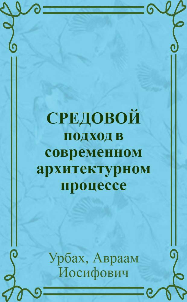 СРЕДОВОЙ подход в современном архитектурном процессе