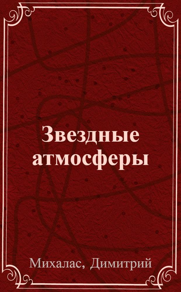 Звездные атмосферы : В 2 ч