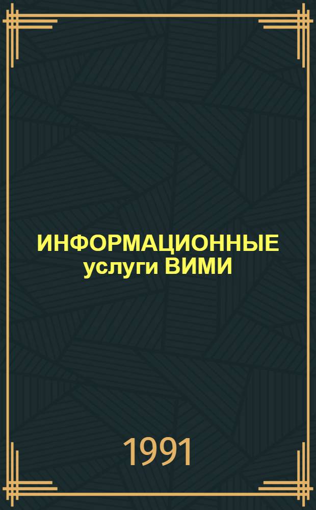 ИНФОРМАЦИОННЫЕ услуги ВИМИ : Теледоступ в базы данных : Проспект : Руководство пользователю
