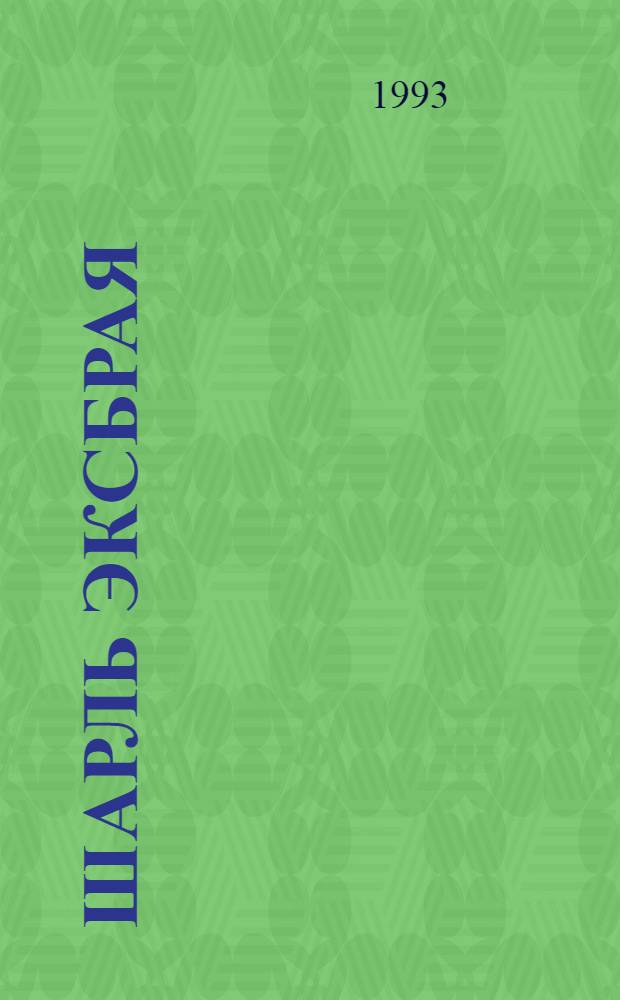 Шарль Эксбрая : [Сб. Пер. с фр.]. 3 : Свести с ума Мартину ; Музыка, вперед! ; Убийство девственника