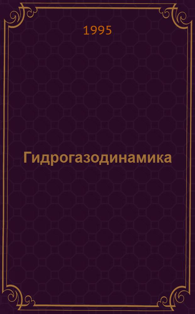 Гидрогазодинамика : Учеб. пособие