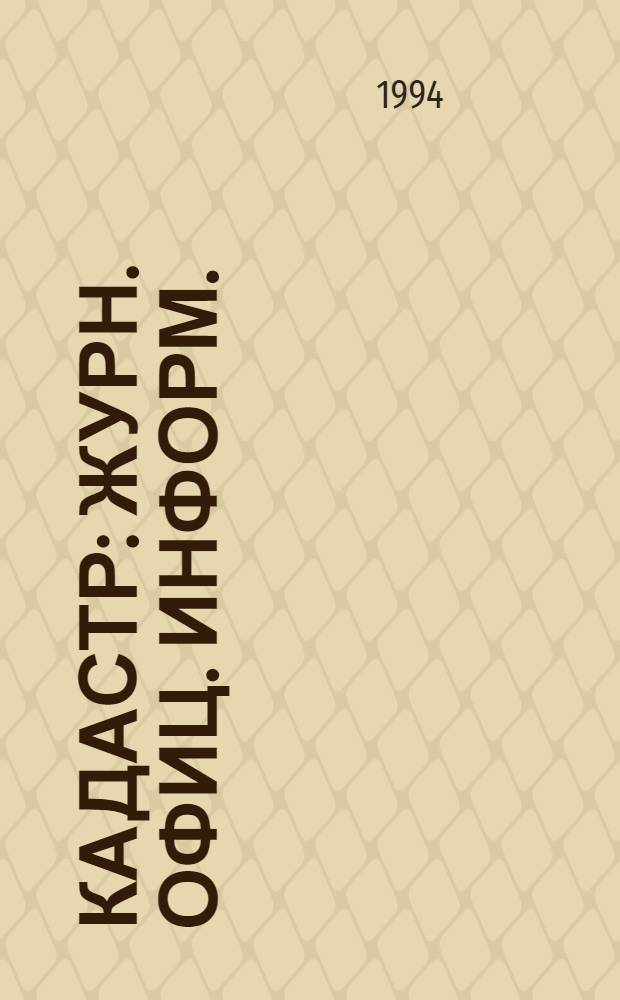 Кадастр : Журн. офиц. информ. : Еженедельник : Изд. агентства "Информбанк"
