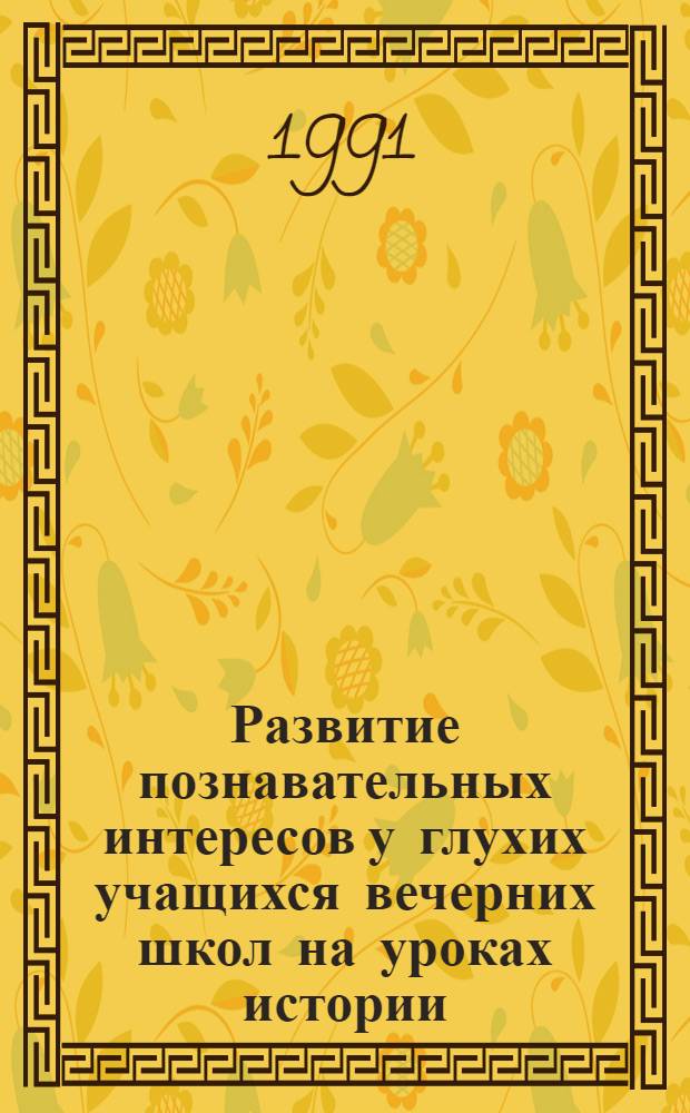 Развитие познавательных интересов у глухих учащихся вечерних школ на уроках истории : Автореф. дис. на соиск. учен. степ. канд. пед. наук : (13.00.03)