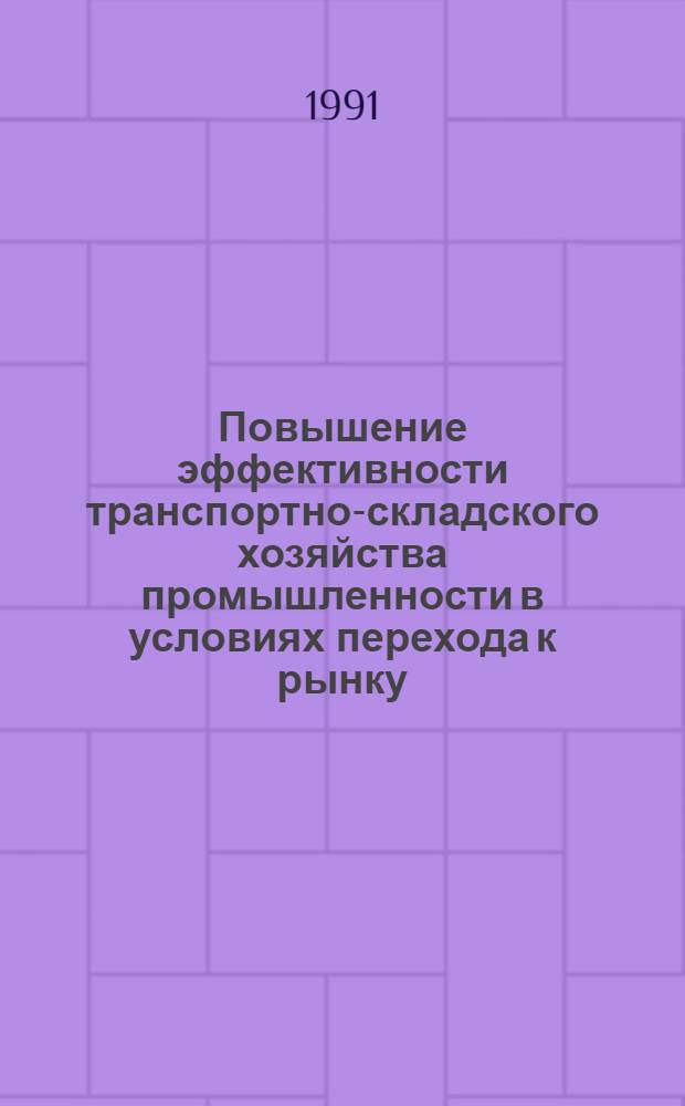 Повышение эффективности транспортно-складского хозяйства промышленности в условиях перехода к рынку : (Методол. и практика) : Автореф. дис. на соиск. учен. степ. д-ра экон. наук : (08.00.05)