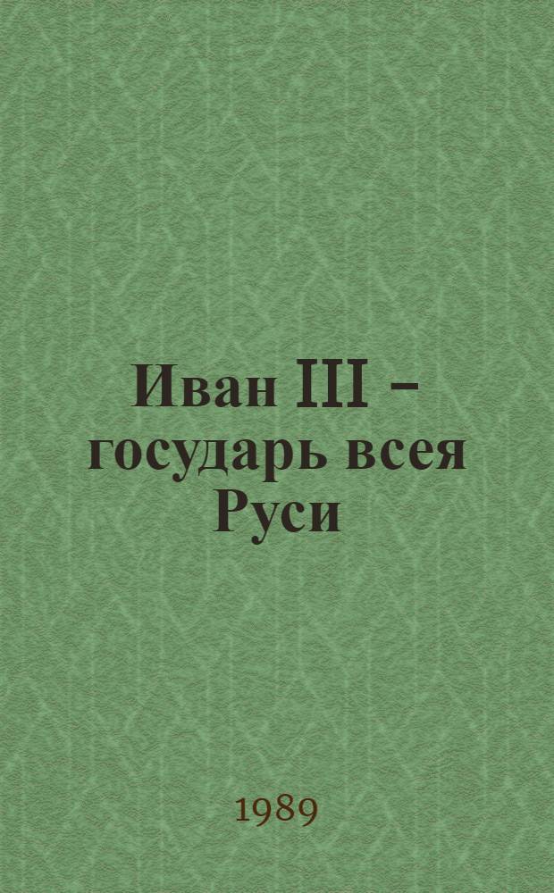 Иван III - государь всея Руси : Ист. роман в 5 кн. [Кн. 4-5] : Вольное царство ; Государь всея Руси